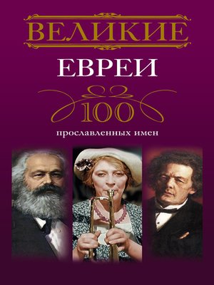 cover image of Великие евреи. 100 прославленных имен